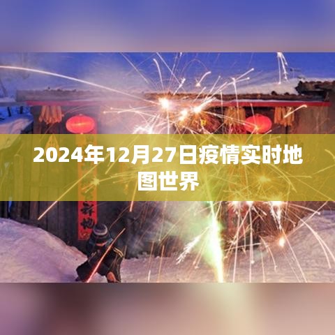 全球疫情實(shí)時(shí)地圖數(shù)據(jù)更新至2024年12月27日