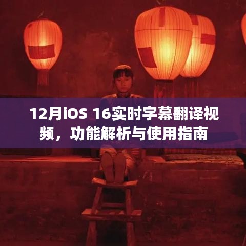 iOS 16實時字幕翻譯視頻功能解析與使用指南