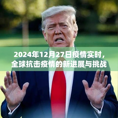 全球抗擊疫情進展與挑戰(zhàn)，實時追蹤至2024年12月27日