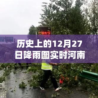 河南歷史降雨圖實時更新，聚焦十二月二十七日