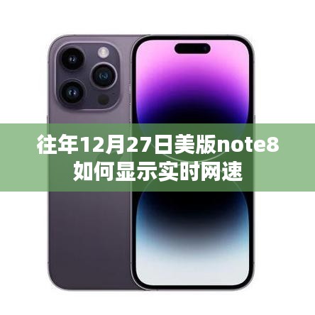 美版Note8 12月27日實(shí)時網(wǎng)速顯示攻略