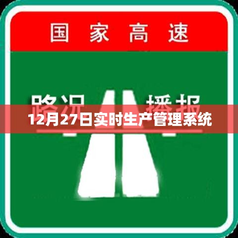 實時生產(chǎn)管理系統(tǒng)最新動態(tài)，12月27日更新