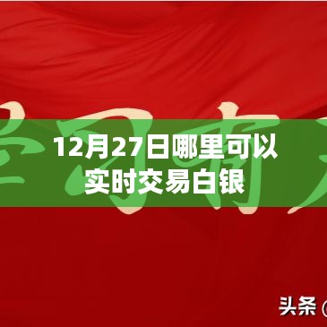 白銀實時交易場所推薦及時間選擇