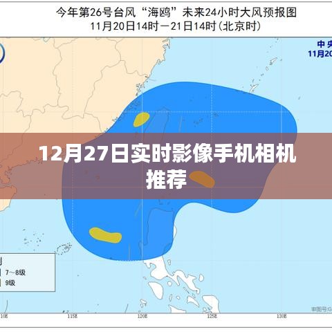 推薦實(shí)時(shí)影像手機(jī)相機(jī)，12月優(yōu)選榜單