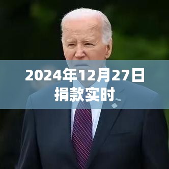 2024年12月27日愛心捐款實時報道，簡潔明了，突出了捐款的時間和實時性，希望符合您的要求。