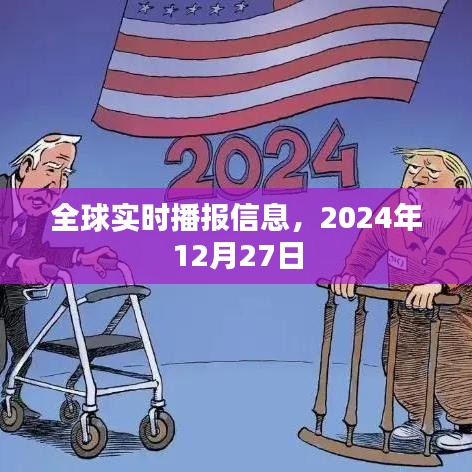 全球時事速遞，2024年12月27日最新資訊播報